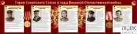 Стенд "Герои Советского союза в годы Великой Отечественной войны часть 2" - «globural.ru» - Карпинск