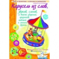 Викторина "Карусель из слов,.." - «globural.ru» - Карпинск