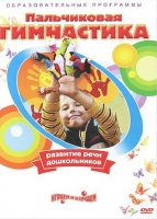 DVD " Пальчиковая гимнастика для развития речи дошкольников" - «globural.ru» - Карпинск