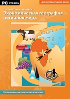 Интерактивные плакаты. Экономическая география регионов мира. Программно-методический комплекс - «globural.ru» - Карпинск