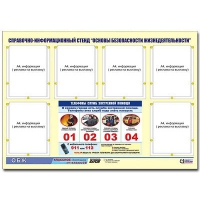 Стенд информационный "Основы безопасности жизнедеятельности" (80х110, 6 карманов) - «globural.ru» - Карпинск