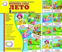 Демонстрационные карточки "Времена года. Лето" - «globural.ru» - Карпинск