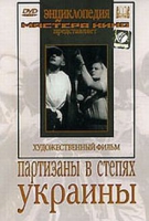 DVD художественный фильм "Партизаны в степях Украины" - «globural.ru» - Карпинск