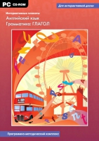 Интерактивные плакаты. Английский язык. Грамматика: Глагол. Программно-методический комплекс - «globural.ru» - Карпинск