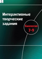 Интерактивные творческие задания. Биология 7-9. Программно-методический комплекс - «globural.ru» - Карпинск