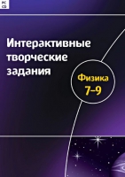 Интерактивные творческие задания. Физика 7-9. Программно-методический комплекс - «globural.ru» - Карпинск