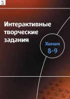 Интерактивные творческие задания. Химия 8–9. Программно-методический комплекс - «globural.ru» - Карпинск