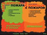 Основы пожарной  безопасности. (Электронное учебное пособие по курсу ОБЖ) - «globural.ru» - Карпинск