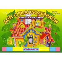 Альбом - игра палочки Кюизенера "Дом с колокольчиком" - «globural.ru» - Карпинск