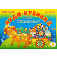 Альбом заданий "Чудо-кубики 2" - «globural.ru» - Карпинск