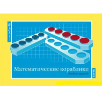 От 1 до 20. Математические кораблики. Альбом заданий к счетному материалу - «globural.ru» - Карпинск