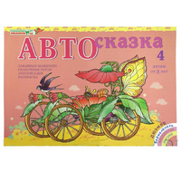 Альбом "Автосказка 4" - «globural.ru» - Карпинск