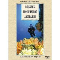 DVD "В дебрях тропической Австралии" - «globural.ru» - Карпинск