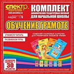 Комплект динамических раздаточных пособий - Обучение грамоте (разрезные карточки) для тренировки навыков чтения. - «globural.ru» - Карпинск
