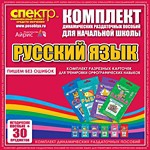 Комплект динамических раздаточных пособий - русский язык (разрезные карточки) для тренировки орфографических навыков. - «globural.ru» - Карпинск