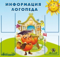 Стенд "Информация логопеда" (вариант 4) - «globural.ru» - Карпинск