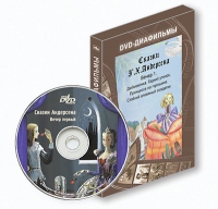 DVD-диафильмы. Серия «Дивидишки для малышки». Сказки Г.Х. Андерсена. Вечер 1 - «globural.ru» - Карпинск