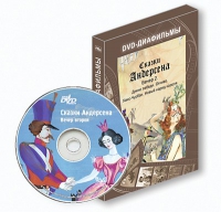 DVD-диафильмы. Серия «Дивидишки для малышки». Сказки Г.Х. Андерсена. Вечер 2 - «globural.ru» - Карпинск