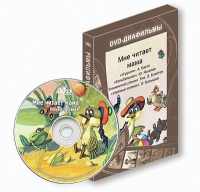 DVD-диафильмы. Серия «Дивидишки для малышки». Мне читает мама. - «globural.ru» - Карпинск