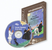 DVD-диафильмы. Серия «Дивидишки для малышки». Сказки Пушкина. Вечер 1 - «globural.ru» - Карпинск