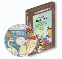DVD-диафильмы. Серия «Дивидишки для малышки». Сказки Пушкина. Вечер 2 - «globural.ru» - Карпинск