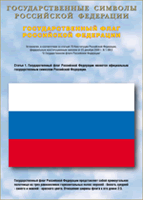 Таблица Государственный Флаг РФ 1000*1400 винил - «globural.ru» - Карпинск