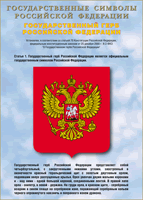 Таблица Государственный Герб РФ 1000*1400 винил - «globural.ru» - Карпинск