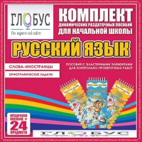 Комплект динамических раздаточных пособий - Русский язык (Эластичные элементы) – Слова - иностранцы. Орфографические задачи - «globural.ru» - Карпинск