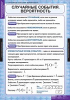 Математика. Теория вероятностей и математическая статистика (комплект таблиц) - «globural.ru» - Карпинск