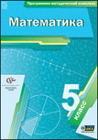 Математика. 5 класс. Программно-методический комплекс - «globural.ru» - Карпинск