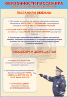 Плакат "Обязанности пассажира" 1000*1400 винил - «globural.ru» - Карпинск
