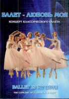 DVD "Балет – любовь моя" - «globural.ru» - Карпинск
