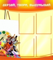 Стенд "Дерзай, твори, выдумывай" - «globural.ru» - Карпинск