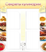 Стенд "Секреты кулинарии" - «globural.ru» - Карпинск