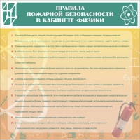 Стенд "Правила пожарной безопасности в кабинете физики" - «globural.ru» - Карпинск