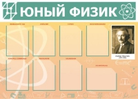 Стенд "Юный физик" (вариант 1) - «globural.ru» - Карпинск