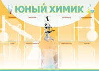 Стенд "Юный химик" (вариант 1) - «globural.ru» - Карпинск