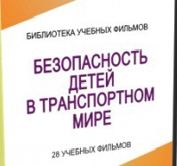 DVD "Безопасность детей в транспортном мире" - «globural.ru» - Карпинск