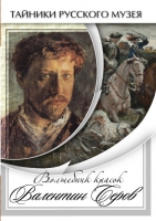 DVD Волшебные краски Валентина Серова - «globural.ru» - Карпинск