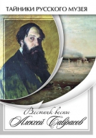 DVD Вестник весны Алексей Саврасов - «globural.ru» - Карпинск