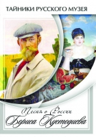 DVD Песни о России Бориса Кустодиева - «globural.ru» - Карпинск