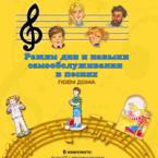 CD "Режим дня и навыки самообслуживания в песнях. Поем дома. Веселый день дошкольника."  Выпуск 2. - «globural.ru» - Карпинск