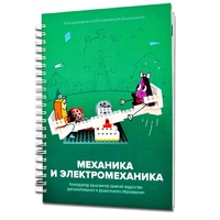 Книга "Механика и электромеханика. Конструктор конспектов занятий педагогам дополнительного и дошкольного образования. Часть 2" (конструктор Лева и Tinker kit) - «globural.ru» - Карпинск