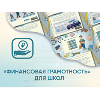 Программное обеспечение «Финансовая грамотность» для школ - «globural.ru» - Карпинск