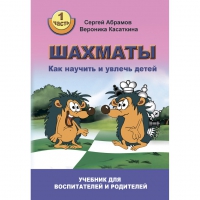 Абрамов С. "Шахматы. Как научить и увлечь детей!"  - «globural.ru» - Карпинск