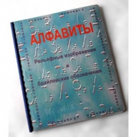 Пособие для слабовидящих "Алфавиты Брайля" - «globural.ru» - Карпинск