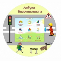 «Азбука Безопасности» развивающий комплекс настенный - «globural.ru» - Карпинск