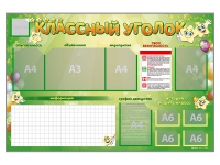 Стенд-уголок магнитно-маркерный "Классный уголок" - «globural.ru» - Карпинск