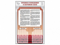 Стенд-уголок "Правила поведения в актовом зале" - «globural.ru» - Карпинск