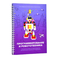 Книга "Программирование и робототехника. Конструктор конспектов занятий педагогам дополнительного и дошкольного образования. Часть 3" (конструктор Лева и Tinker kit) - «globural.ru» - Карпинск